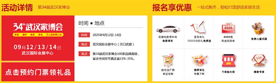 2025武漢家博會報名享優(yōu)惠：報名后VIP門票免費送到家、簽到禮免費送、免費提供午餐水及休息區(qū)、自助小吃免費享用、大巴接送的士費報銷、超低工廠低瘋狂搶購、下單送豪禮單單有禮、門票抽大獎、訂單抽大獎